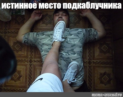 Истинное место мужика-подкаблучника
