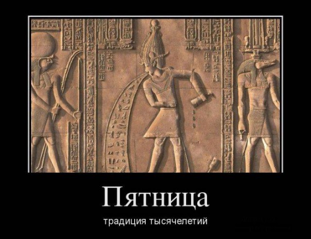 Демотиватор про пятницу