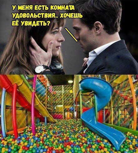 Комната удовольствий