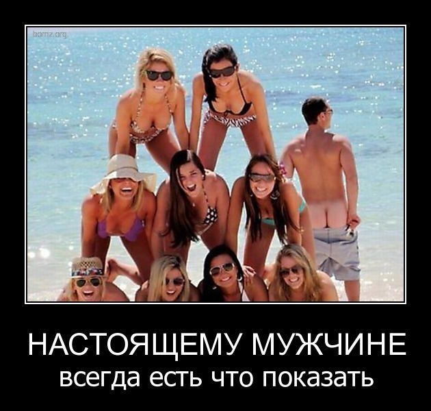 Демотиватор про настоящего мужика