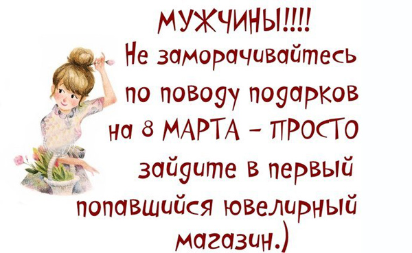 Прикольные картинки про 8 марта