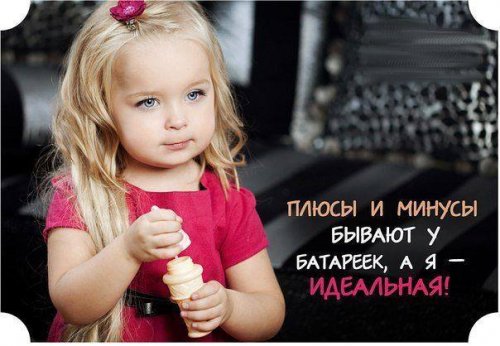 Идеальная девушка