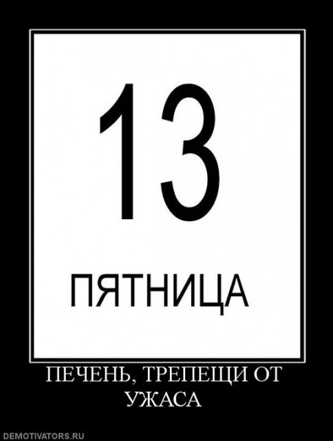 Демотиваторы про пятницу 13-е