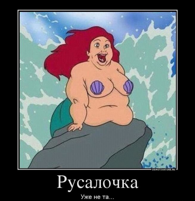 Демотиватор про Русалочку