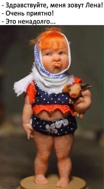 Меня зовут Лена..