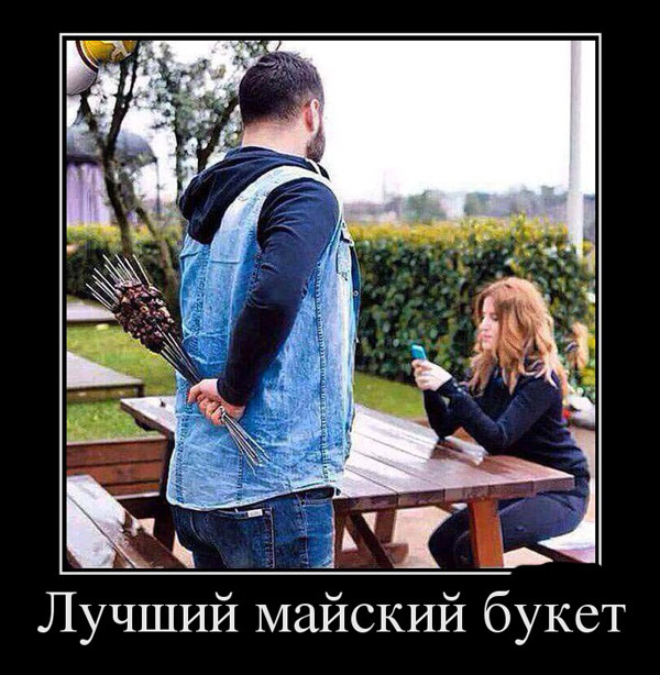 ТОП лучших майских демотиваторов