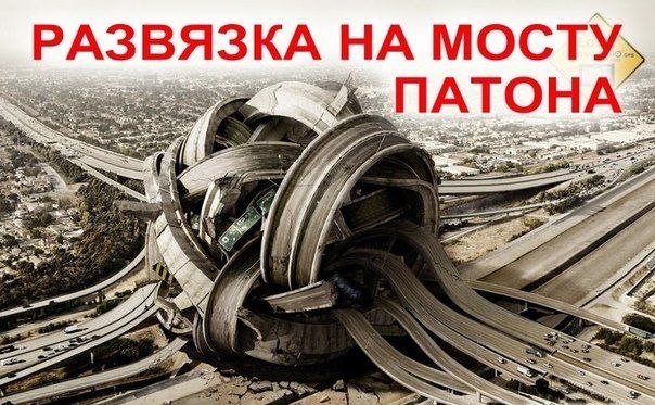 Прикол про мост Патона