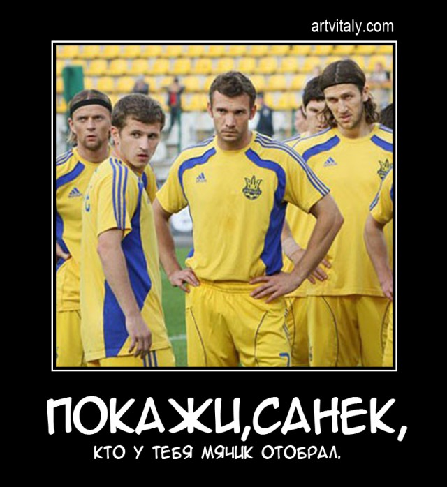 Демотиваторы на сборную Украины по футболу