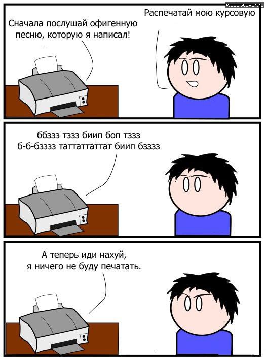 Комикс про принтер