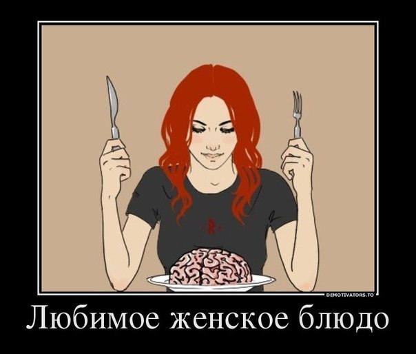 Демотиватор про девушек