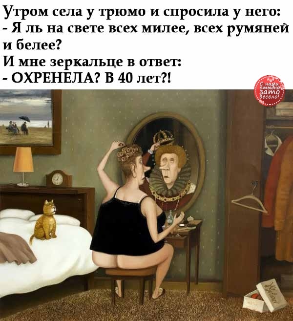 Я ль на свете всех милее?