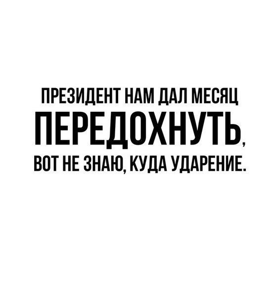 Коронавирус и президент