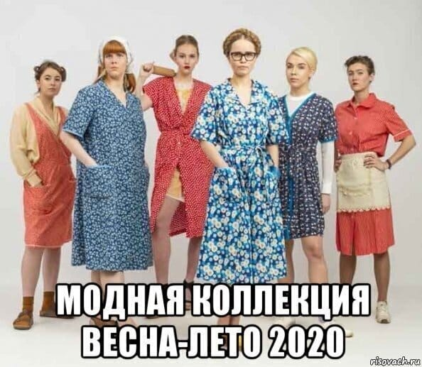 Мода. Весна-лето 2020