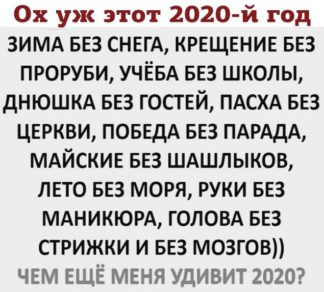 Ох уж этот 2020-й год