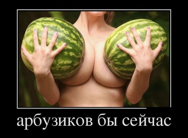 Демотиватор про арбузики