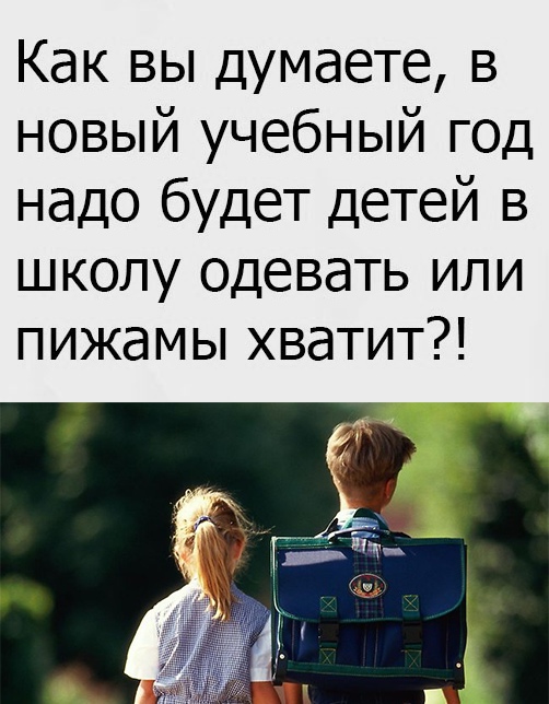 Новый учебный год и пижама