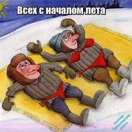 Всех с началом лета