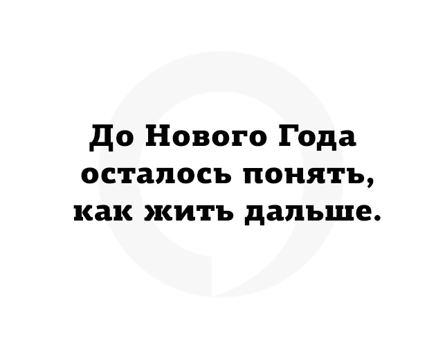 Новый год и что делать