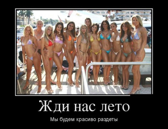 Демотиваторы про девушек и лето