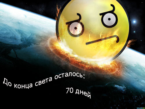 А конец света всё приближается и приближается...