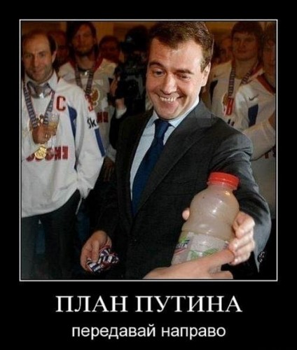 План Путина