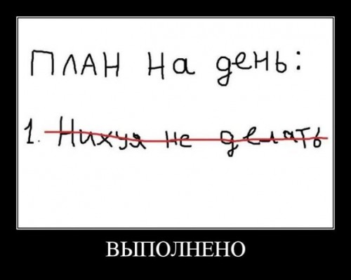 А ты выполнил план на день?