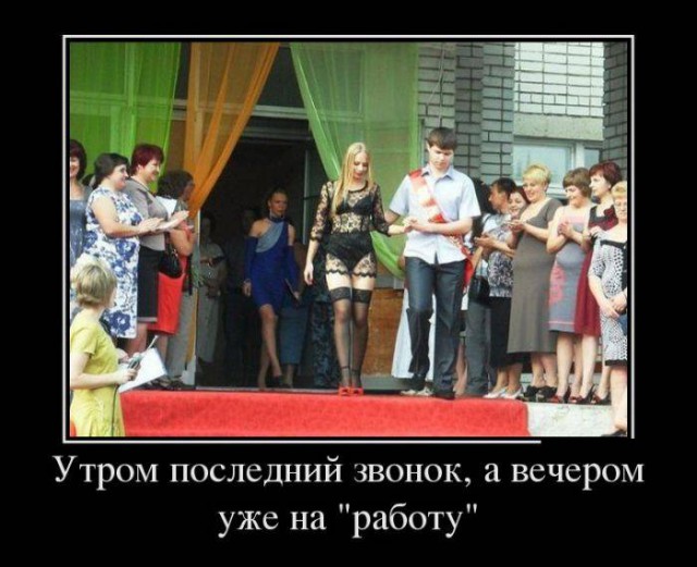Демотиватор про легендарную выпускницу