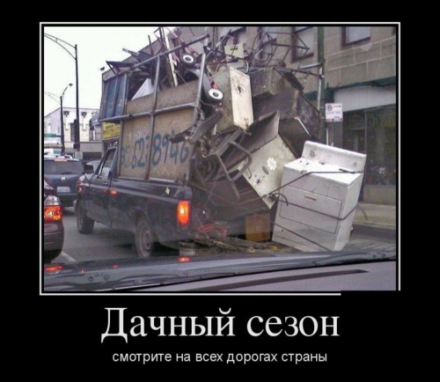 Дачный демотиватор