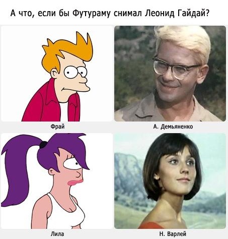 Футурама руками Гайдая