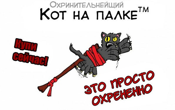 Кот на палке! Супер девайс