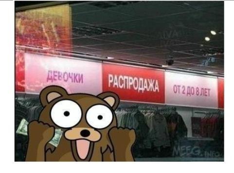 Радость педобира