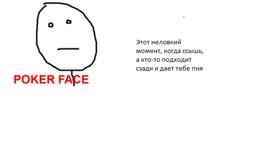 Этот неловкий момент