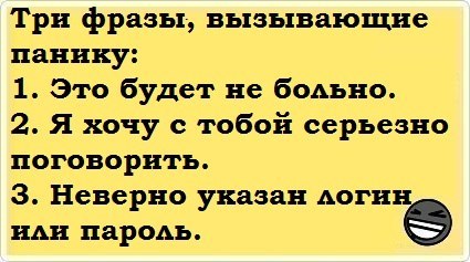 Фразы - паника!