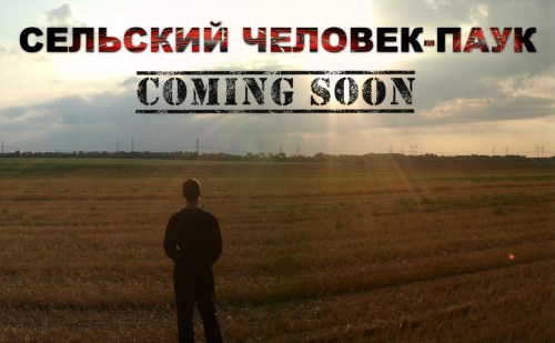 СЕЛЬСКИЙ ЧЕЛОВЕК-ПАУК