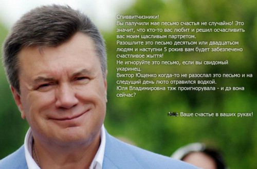 Письмо счастья от Януковича