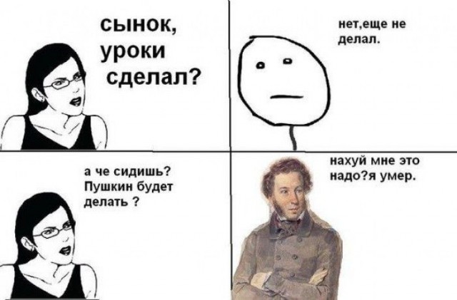 Прикол про то, почему Пушкин уроки не делает