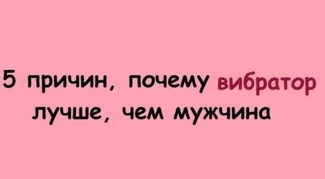 Почему вибратор лучше мужчины
