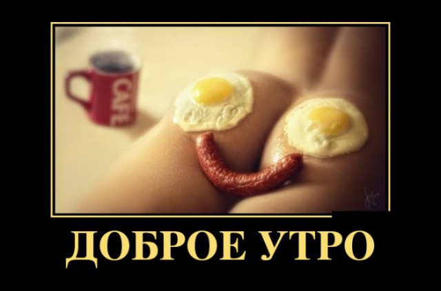 Демотиватор на утро