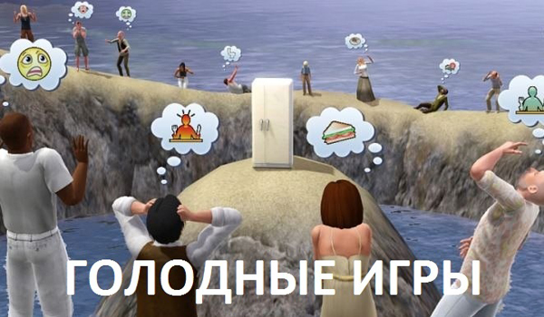 Голодные игры от симсов