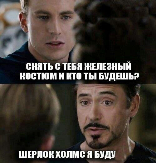 Я железный Шерлок Холмс, а ты кто?