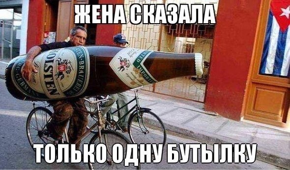 Только одна бутылка..