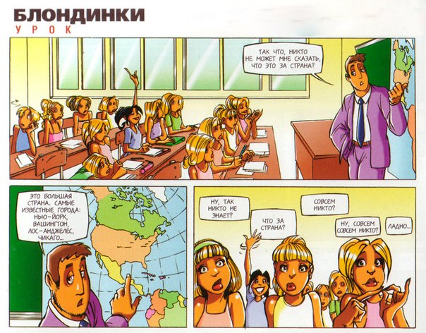Урок "Блондинки"