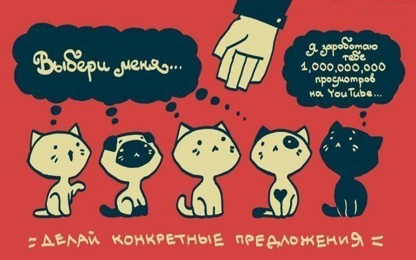 Главное -  правильно себя подать!