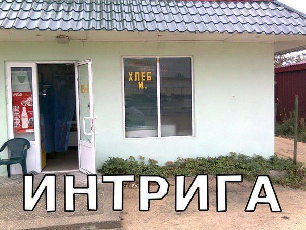 Страшная интрига магазина