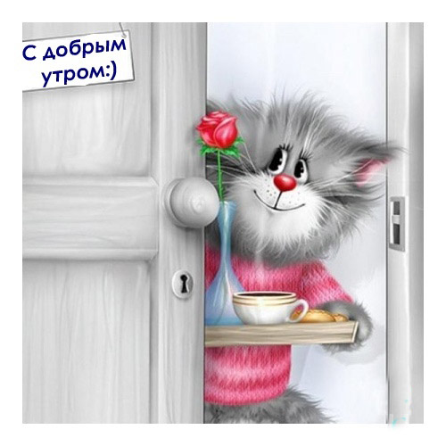 С Добрым Утром!!