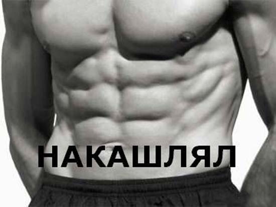 Качай разными видами и темпами смеха, и даже боковые накачаешь!!