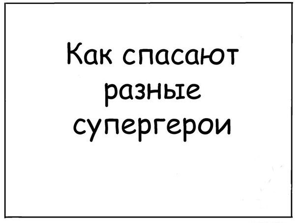 Как спасают разные супергерои