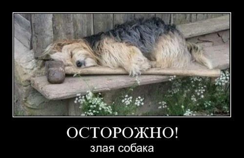 Будьте осторожны!