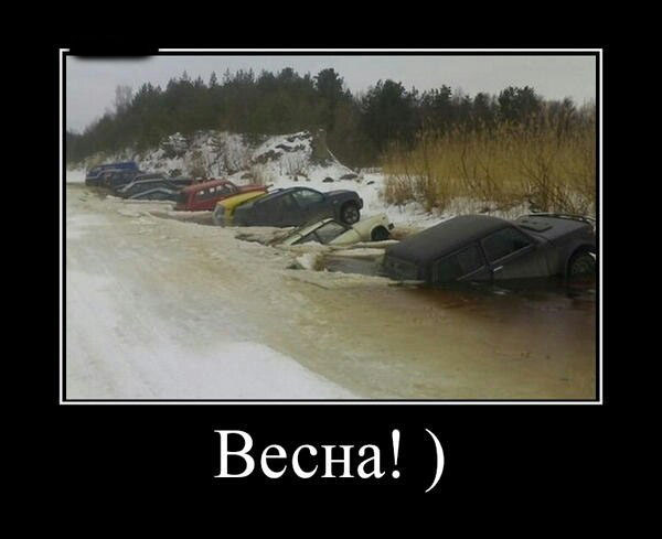 Демотиватор про весну
