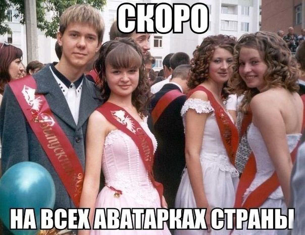 Скоро на всех авах страны